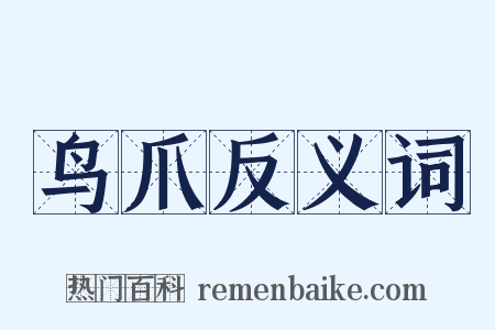 鸟爪反义词是什么意思的图片